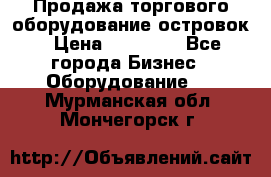 Продажа торгового оборудование островок › Цена ­ 50 000 - Все города Бизнес » Оборудование   . Мурманская обл.,Мончегорск г.